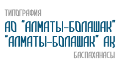Типография АО Алматы-Болашак